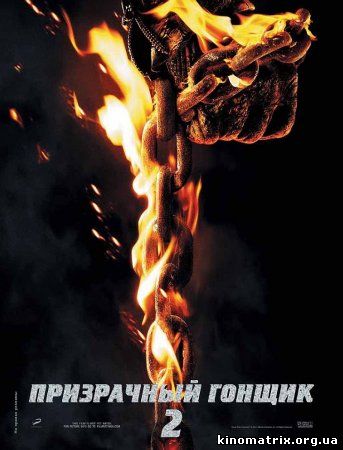 Призрачный гонщик 2 смотреть онлайн / Ghost Rider: Spirit of Vengeance (2012)