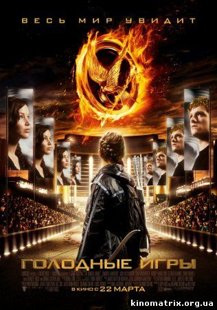 Голодные игры смотреть онлайн / The Hunger Games (2012)