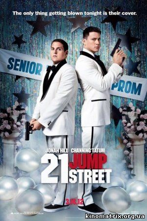 Джамп стрит, 21 смотреть онлайн / 21 Jump Street (2012)