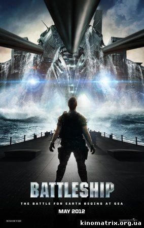 Морской бой смотреть онлайн / Battleship (2012)