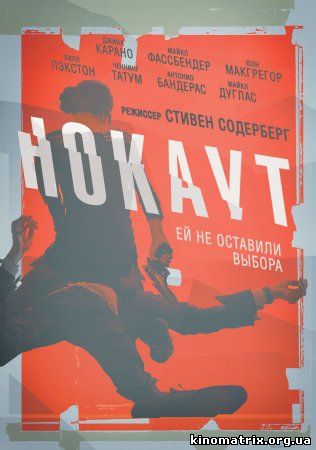 Нокаут смотреть онлайн / Haywire (2012)