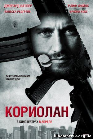 Кориолан смотреть онлайн / Coriolanus 2012